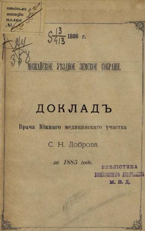 Можайское уездное земское собрание. 1886 год. Доклад врача Южного медицинского участка С.Н. Доброва за 1885 год