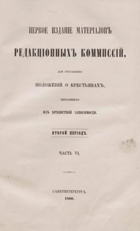 Первое издание материалов редакционных комиссий для составления положений о крестьянах, выходящих из крепостной зависимости. Второй период. Часть 6