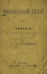 Финансовый гений. Комедия в 4 действиях