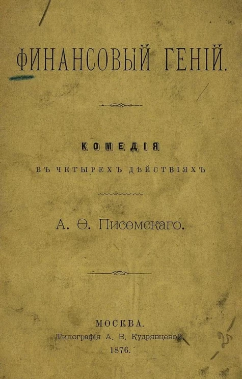 Финансовый гений. Комедия в 4 действиях