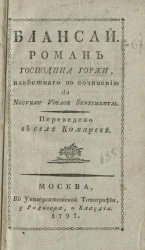 Блансай. Роман