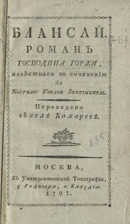 Блансай. Роман