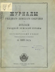 Журналы уездного земского собрания и доклады уездной земской управы по Боровичскому уезду Новгородской губернии за 1889 год