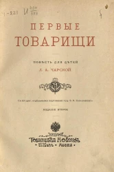 Первые товарищи. Повесть для детей. Издание 2