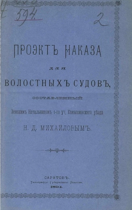 Проект наказа для волостных судов, составленный земским начальником 1-го ученого Камышинского уезда