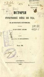 История Отечественной войны 1812 года, по достоверным источникам. Том 3