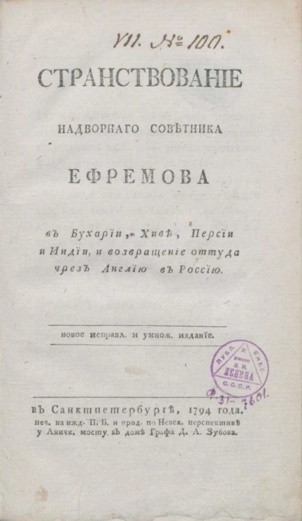 Странствование надворного советника Ефремова в Бухарии, Хиве, Персии и Индии, и возвращение оттуда чрез Англию в Россию