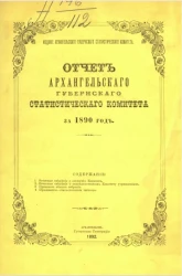 Отчет Архангельского губернского статистического комитета за 1890 год