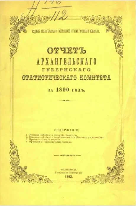 Отчет Архангельского губернского статистического комитета за 1890 год