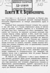 Памяти Михаила Осиповича Вержболовича. Некролог и речи