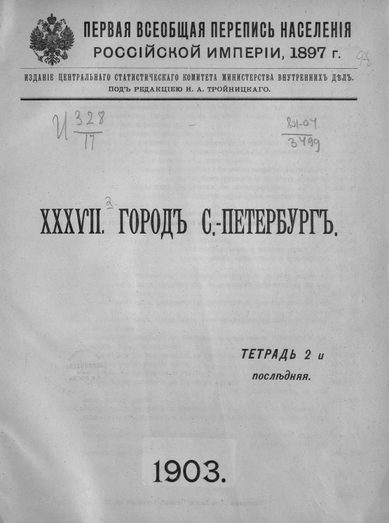 Первая всеобщая перепись населения Российской империи 1897 года. 37. Город Санкт-Петербург. Тетрадь 2 и последняя