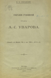 Собрание рукописей графа А.С. Уварова