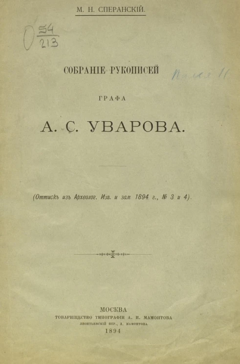 Собрание рукописей графа А.С. Уварова
