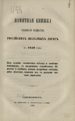 Памятная книжка главного общества российских железных дорог на 1859 год