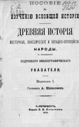 Пособие к изучению всеобщей истории. Древняя история. Восточные, классические и западно-европейские народы с приложением подробного библиографического указателя. Выпуск 1