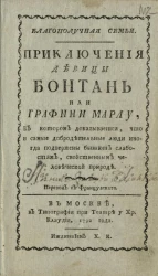 Благополучная семья. Приключения девицы Бонтань или графини Марлу, в котором доказывается, что и самые добродетельные люди иногда подвержены бывают слабостям, свойственным человеческой природе