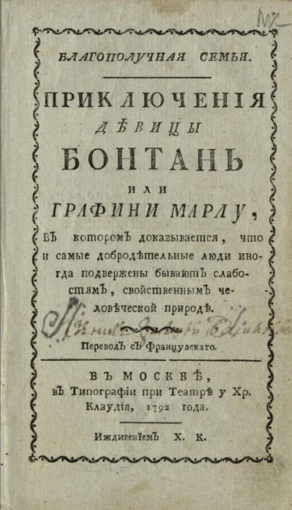 Благополучная семья. Приключения девицы Бонтань или графини Марлу, в котором доказывается, что и самые добродетельные люди иногда подвержены бывают слабостям, свойственным человеческой природе