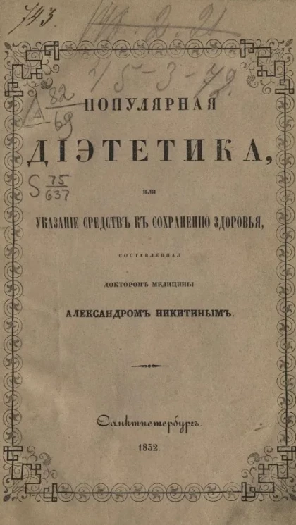 Популярная диететика, или указание средств к сохранению здоровья. Издание 2