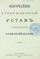 Высочайше утвержденный устав товарищества Каменной Балки