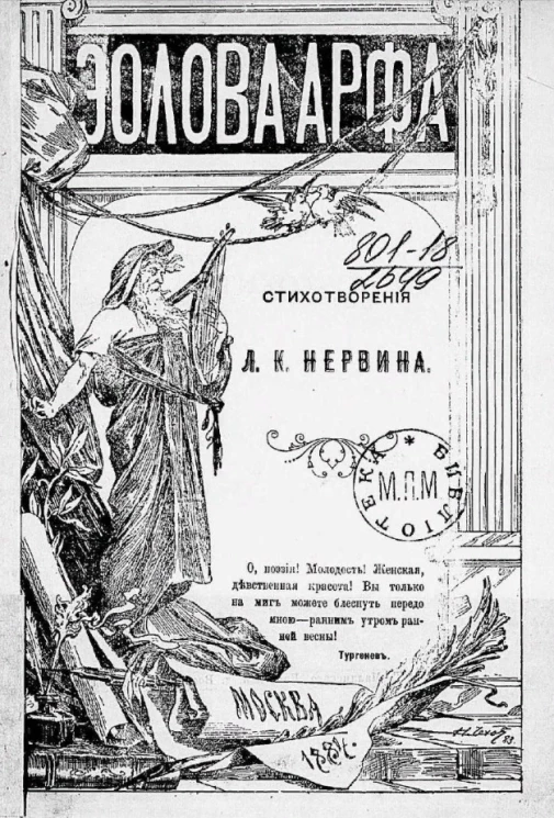 Эолова арфа. Стихотворения Л.К. Нервина