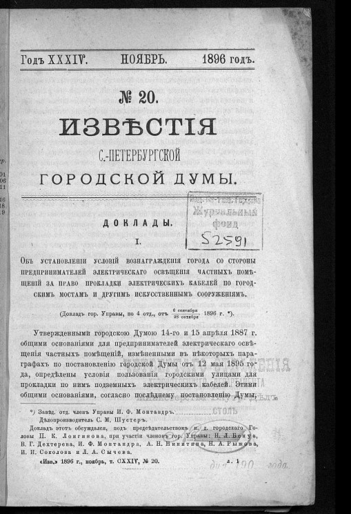 Известия Санкт-Петербургской городской думы, 1896 год, № 20, ноябрь