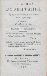 Правила воспитания, приспособленные к понятию всякому