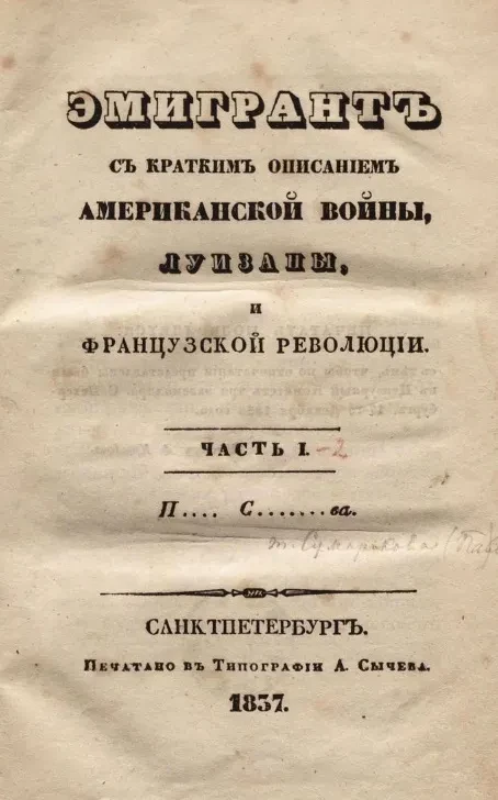 Эмигрант с кратким описанием американской войны, Луизаны, и Французской революции. Часть 1