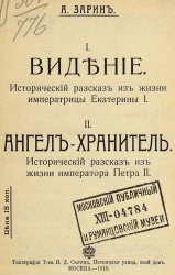 I. Видение. Исторический рассказ из жизни императрицы Екатерины I. II. Ангел-хранитель. Исторический рассказ из жизни императора Петра II
