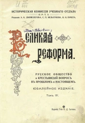 Историческая комиссия учебного отдела общества распространения технических знаний. Великая реформа. Русское общество и крестьянский вопрос в прошлом и настоящем. Том 4. Юбилейное издание