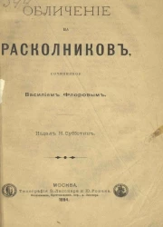 Обличение на раскольников, сочиненное Василием Флоровым