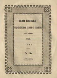 Школа рисования. Художественное издание с текстом. Год 2. 1859. Июнь, № 12