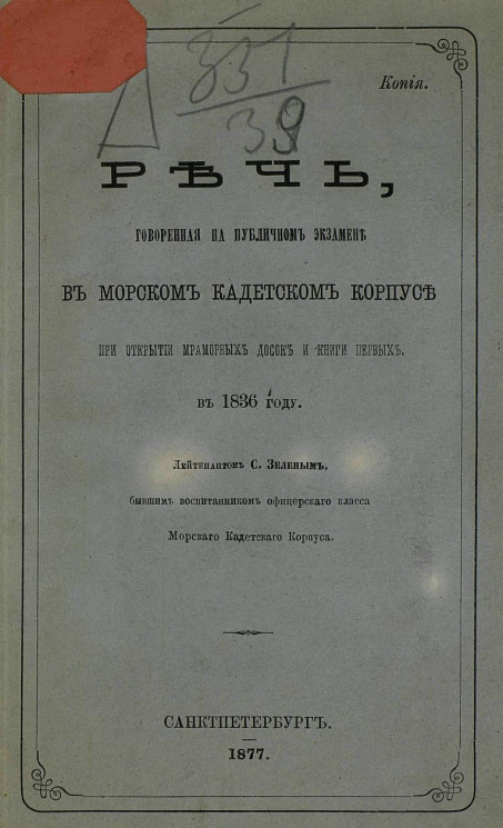Речь, говоренная на публичном экзамене в Морском кадетском корпусе при открытии мраморных досок и Книги первых в 1836 году