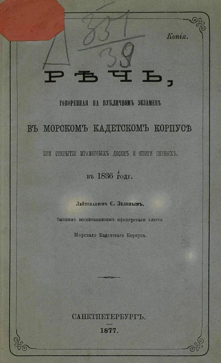 Речь, говоренная на публичном экзамене в Морском кадетском корпусе при открытии мраморных досок и Книги первых в 1836 году
