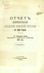 Отчет Нерехтской уездной земской управы за 1893 год, к очередной сессии уездного земского собрания 1894 года
