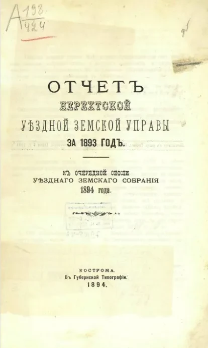 Отчет Нерехтской уездной земской управы за 1893 год, к очередной сессии уездного земского собрания 1894 года