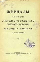 Журналы Купянского очередного уездного земского собрания 29, 30 сентября, 1 и 2 октября 1910 года с приложениями