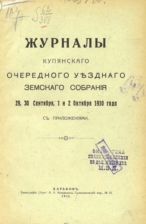Журналы Купянского очередного уездного земского собрания 29, 30 сентября, 1 и 2 октября 1910 года с приложениями