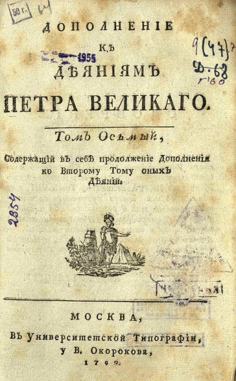 Дополнение к деяниям Петра Великого. Том 8