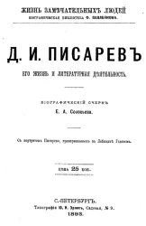 Жизнь замечательных людей. Биографическая библиотека Ф. Павленкова. Д.И. Писарев, его жизнь и литературная деятельность. Биографический очерк