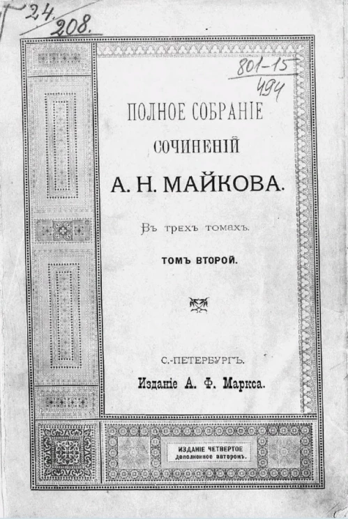 Полное собрание сочинений А.Н. Майкова в трех томах. Том 2. Издание 4
