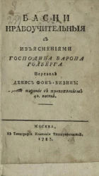 Басни нравоучительные с изъяснениями господина барона Голберга. Издание 3