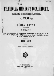 Ведомость справок о судимости, издаваемая министерством юстиции за 1906 год. Книга 5