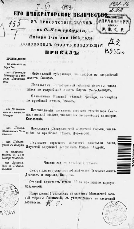 Высочайшие приказы о чинах военных за 1903 год, с января по июнь
