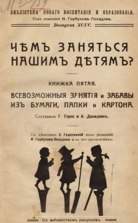 Библиотека нового воспитания и образования. Выпуск 94. Чем заняться нашим детям? Книжка пятая. Всевозможные занятия и забавы из бумаги, папки и картона