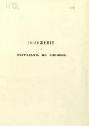 Положение о наградах по службе