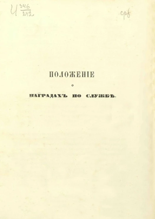 Положение о наградах по службе