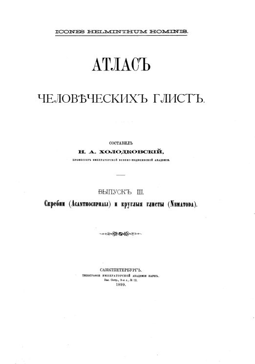 Атлас человеческих глист. Выпуск 3. Скребни (Acanthocephali) и круглые глисты (Nematoda)