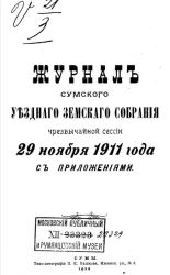 Журнал Сумского уездного земского собрания чрезвычайной сессии 29 ноября 1911 года с приложениями