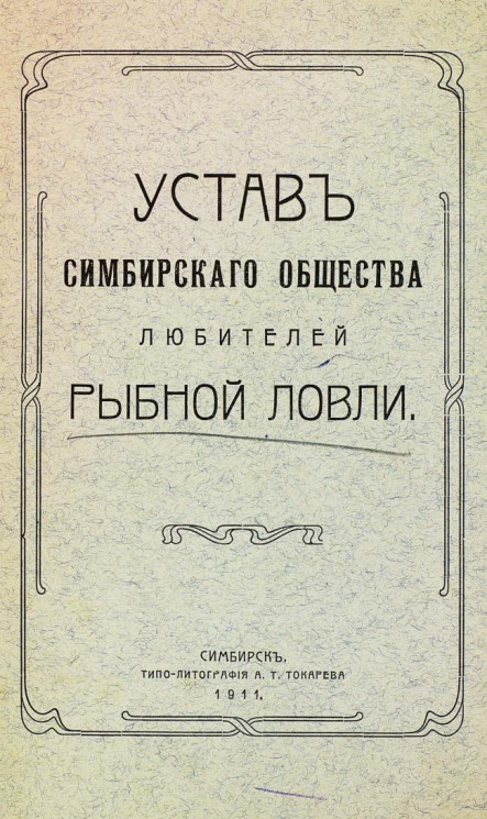 Устав Симбирского общества любителей рыбной ловли 1911 года издания