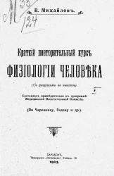 Краткий повторительный курс физиологии человека (с рисунками в тексте)